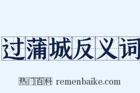 过蒲城反义词是什么意思的图片